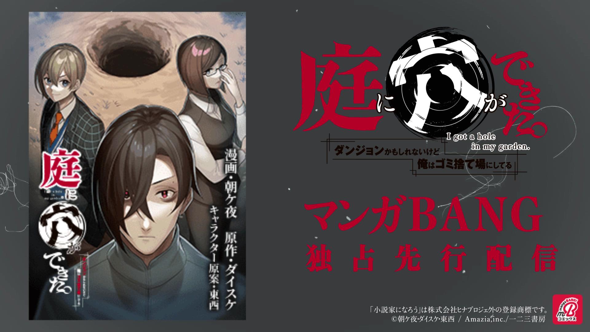 #庭に穴ができた。ダンジョンかもしれないけど俺はゴミ捨て場にしてる #マンガBANG #マンガ #マンガ紹介 #PR