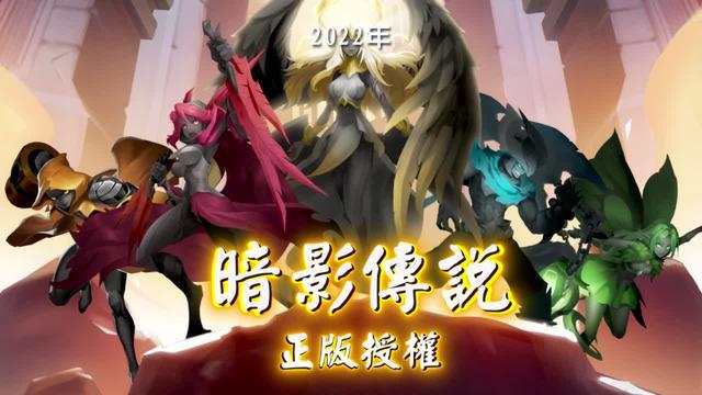 全新碳系畫風《暗影傳説》超燃來襲，事前預約火熱進行中