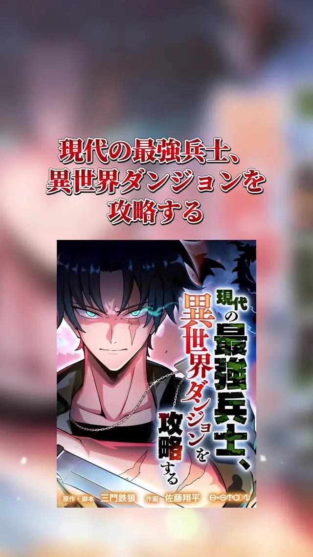 この設定は男はみんな好きでしょ？？最強兵士が近接格闘と現代の銃火器で異世界を無双する超爽快な異世界ファンタジー🔥『現代の最強兵士、異世界ダンジョンを攻略する』 #本の紹介 #漫画紹介 #漫画感想 #漫画 #PR #HykeComic #現代の最強兵士異世界ダンジョンを攻略する