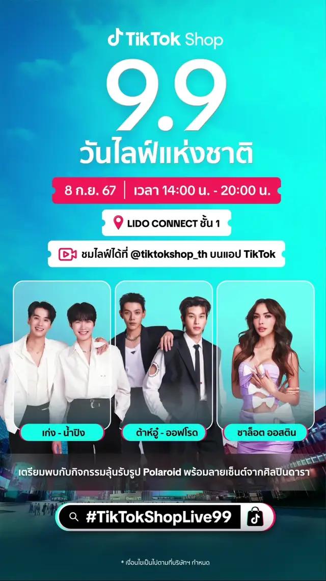 TikTok Shop 9.9 วันไลฟ์แห่งชาติ จัดใหญ่จัดเต็มมมม 🎉  เตรียมพบกับเหล่าเซเลบตัวท็อปที่จะมาพร้อมกิจกรรมสุดจึ้ง! 🗓️ วันที่ 8 ก.ย. 67  📍 Lido Connect สยาม    🔴 เก่ง-น้ำปิง  🔴 ต้าห์อู๋-ออฟโรด  🔴 ชาล็อต ออสติน  ทีมหน้าจอ สามารถรอดูไลฟ์ที่ @tiktokshop_th บน TikTok #TikTokShopTH #TikTokShop99วันไลฟ์แห่งชาติ #TikTokShop99TH