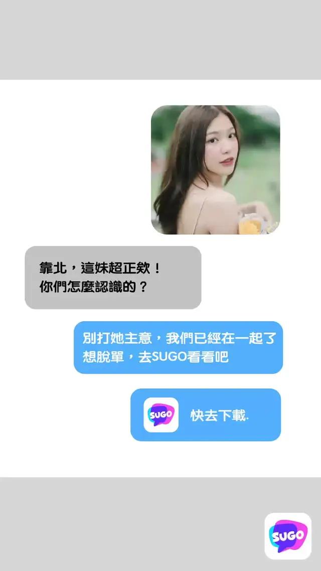 想要甜甜的戀愛嘛？來SUGO，總有你的菜！