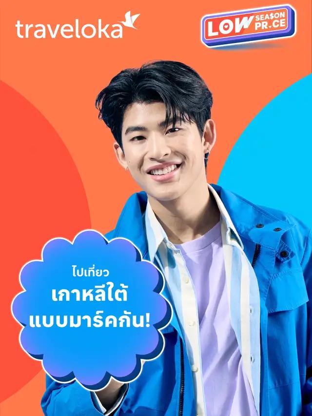 ตะลุยเกาหลี พร้อมมาร์ค ภาคินกัน! 🇰🇷  🛍️ แวะช้อปจุใจที่อิแทวอน คาเฟ่ฮอปปิ้งที่ฮงแดและที่เที่ยวปังๆ อีกเพียบในเกาหลี 💰 จองทริปเที่ยวเกาหลีช่วงโลว์ซีซั่น  ผ่าน Traveloka ในราคาสบายกระเป๋า 👉ใช้โค้ด TRAVELWITHMARK ลดสูงสุด 2,150 บาท* *เป็นไปตามข้อกำหนดและเงื่อนไข #TravelokaTH #เรื่องเที่ยวต้องTraveloka #Travelokaจองคุ้มช่วงโลว์ซีซั่น #LowSeasonLowPrice #mmarkpkk #MarkPakin