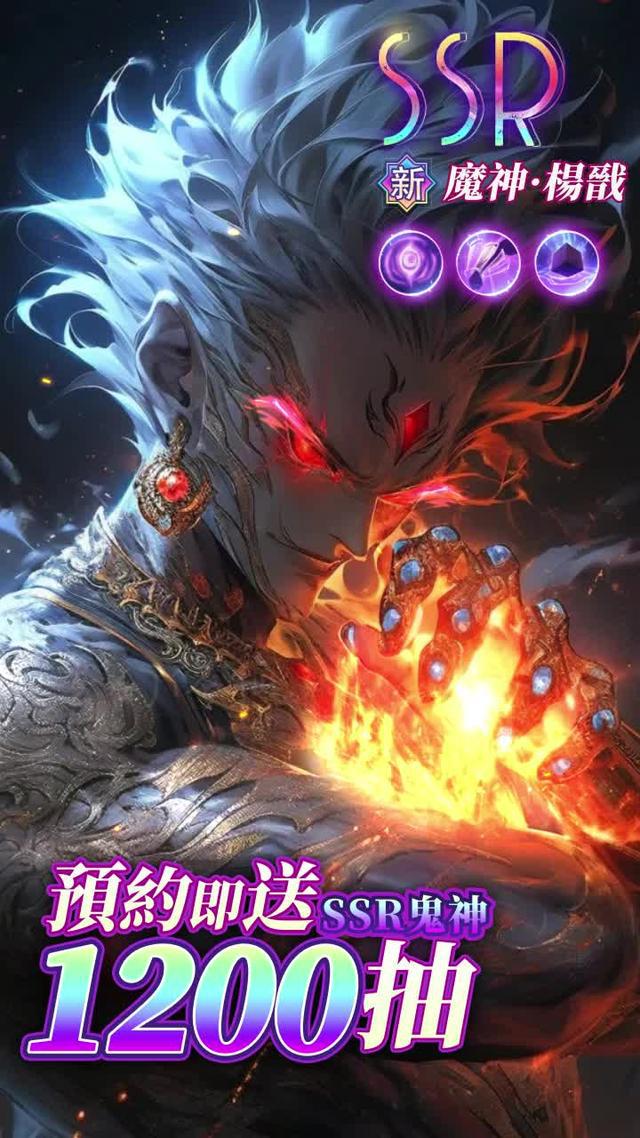 百鬼回魂夜，天師歸位時，立即下載！