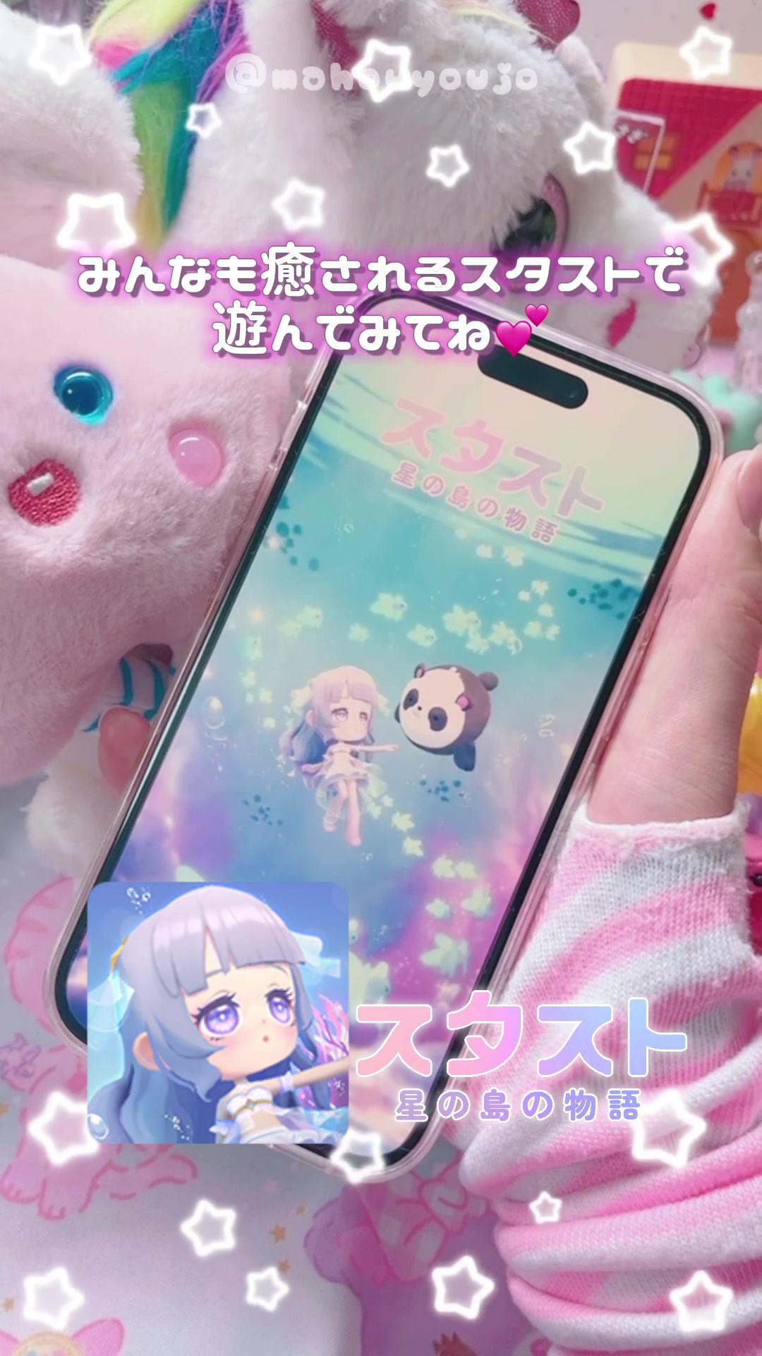 「かわいい」を吸収したい時どうしてる？？ みんなもスタストで遊んで「かわいい」を吸収してね❣️ #スタスト #癒しゲーム #カワイイ #pr #kawaii #yumekawaii @【公式】スタスト