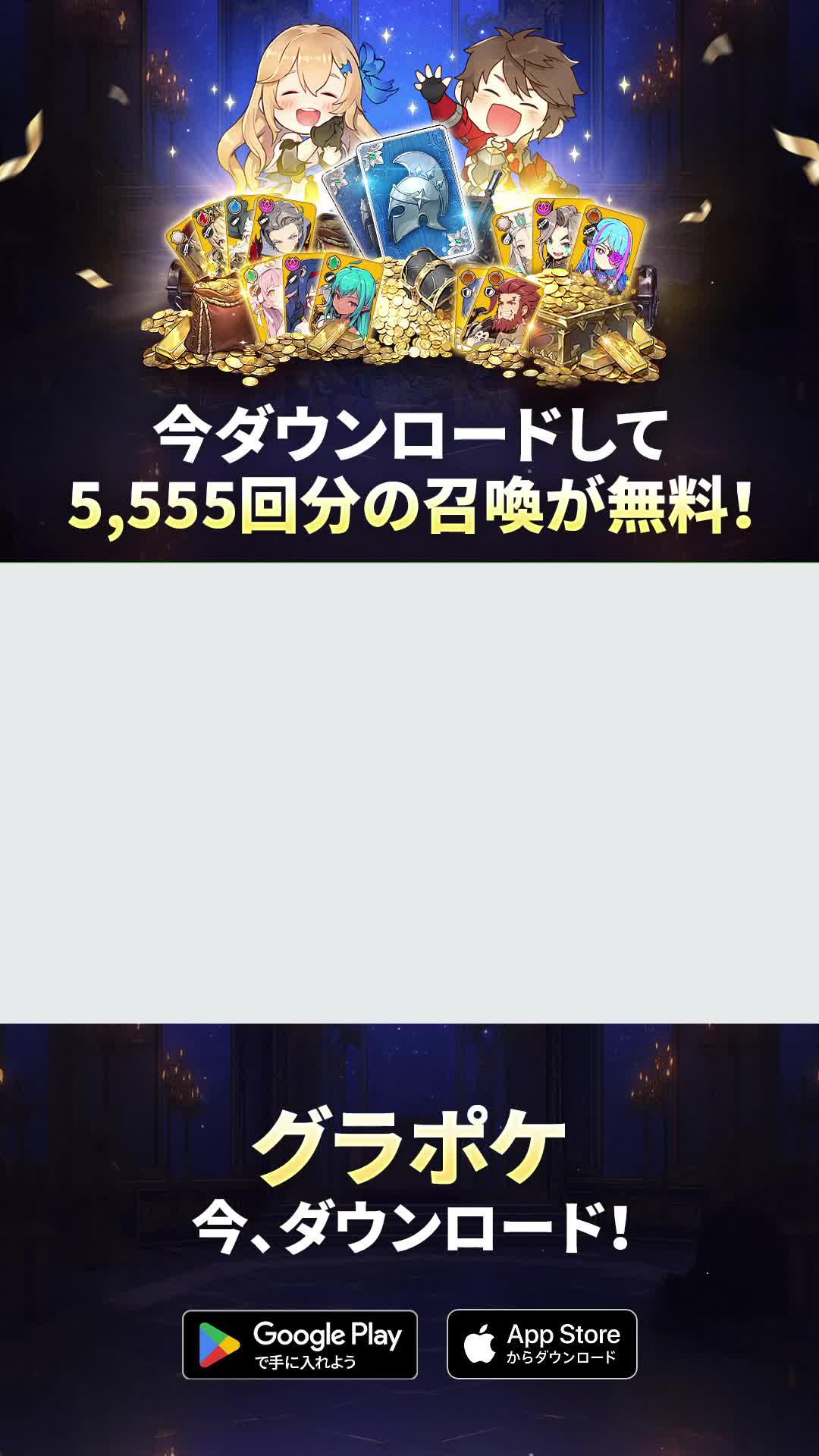 グラポケサービス開始