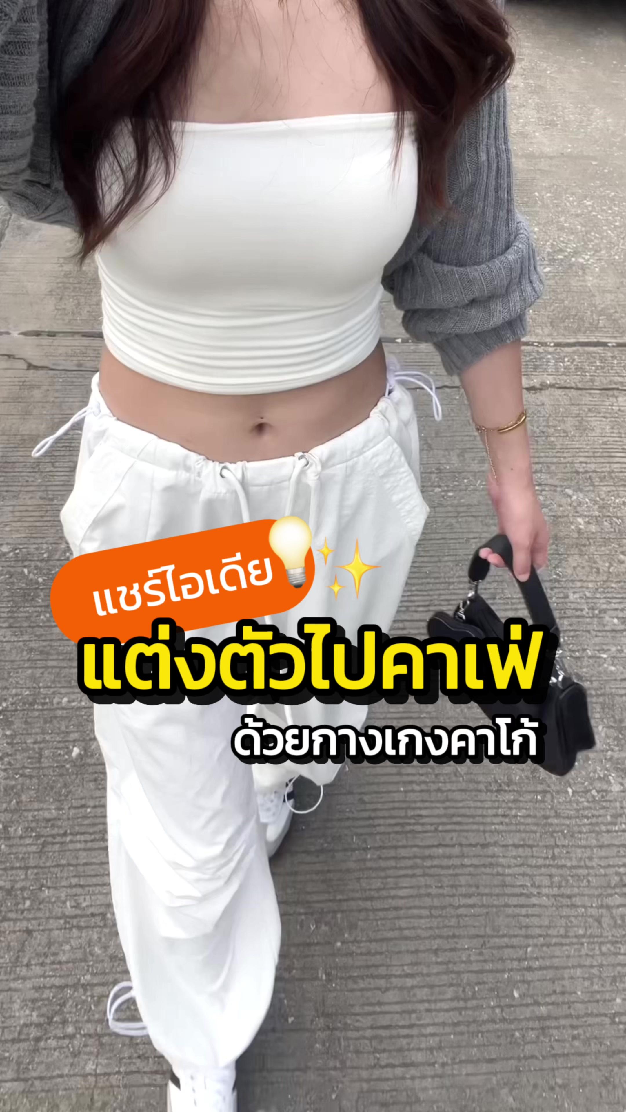 ในฐานะที่ฉันชอบใส่คาโก้มาก แนะนำร้านนี้เลยจ้าาา #แอปส้ม #รีวิวแฟชั่นแอปส้ม #คลาสแฟชั่น #outfitideas