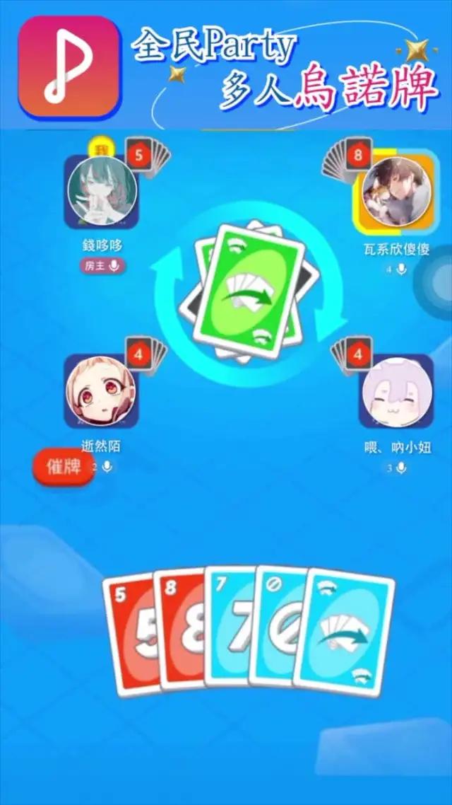 全新烏諾牌，多人連麥一起玩