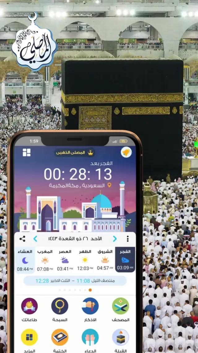 يومك مشغول وطويل؟ أذان الصلاة من المصلي يذكرك بوقت الصلاة، مع تذكير إضافي قبل كل أذان