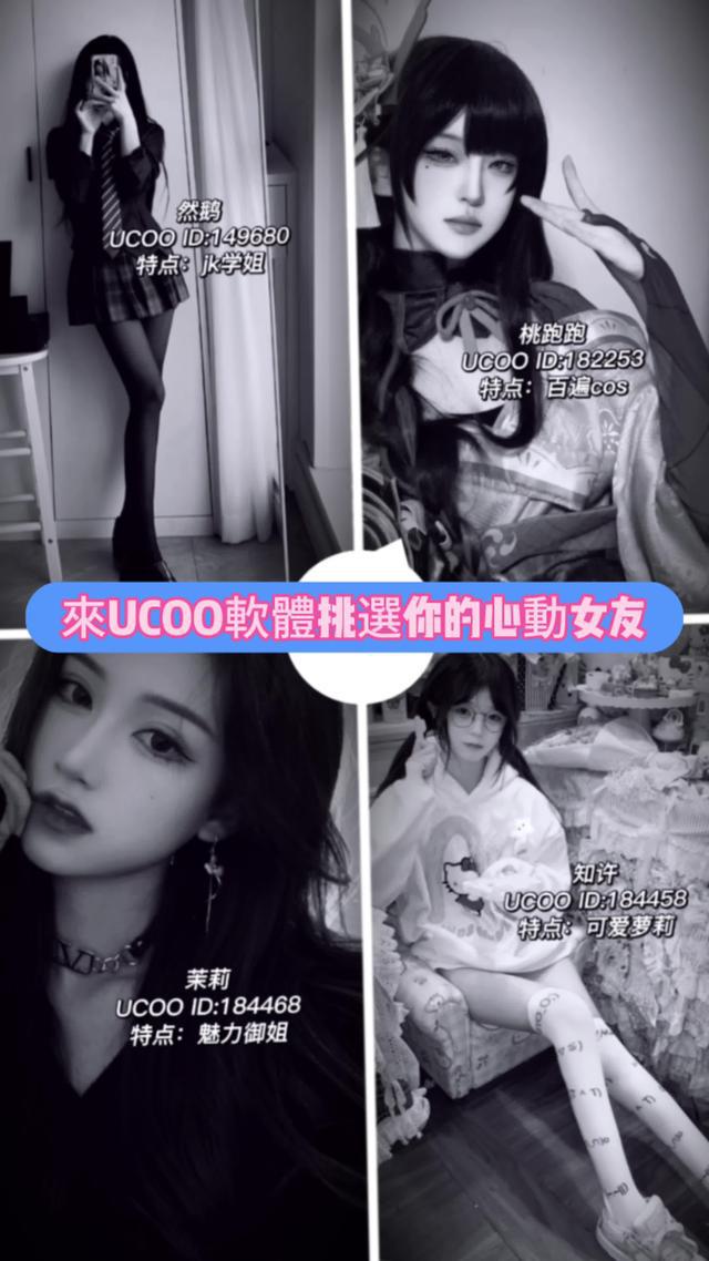 來UCOO選擇你的心動女友~