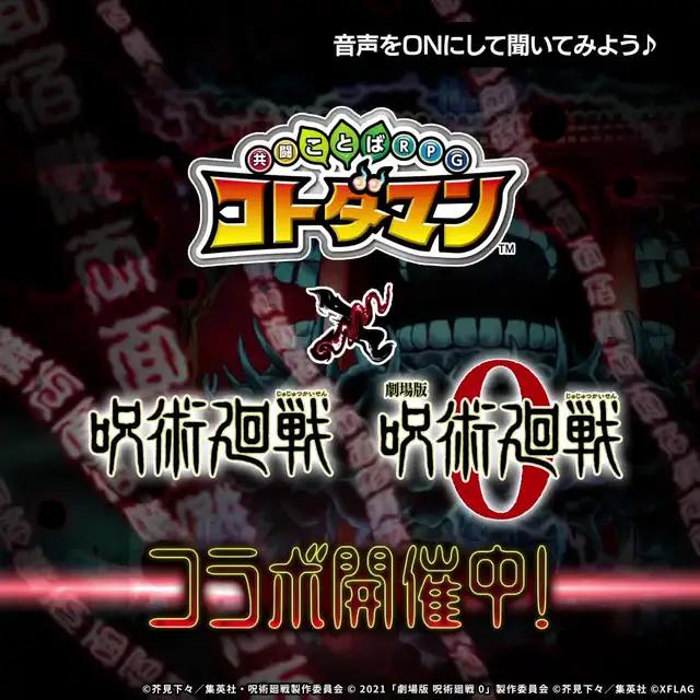 『コトダマン』×『呪術廻戦』『劇場版 呪術廻戦 0』コラボ開催中！