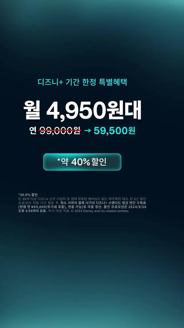 디즈니+ 기간 한정 특별혜택 - 스탠다드 연간 멤버십 월 4,950원대로 1년 내내 무제한으로 즐겨보세요!