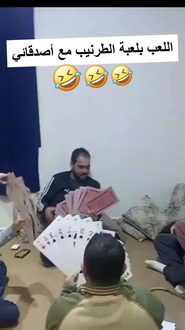 استمتع بمتعة لعبة طرنيب مع أصدقائك