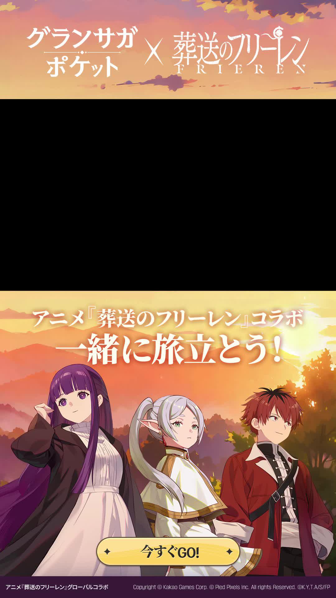 アニメ『葬送のフリーレン』×グラポケコラボ開催！今すぐに参加しよう！