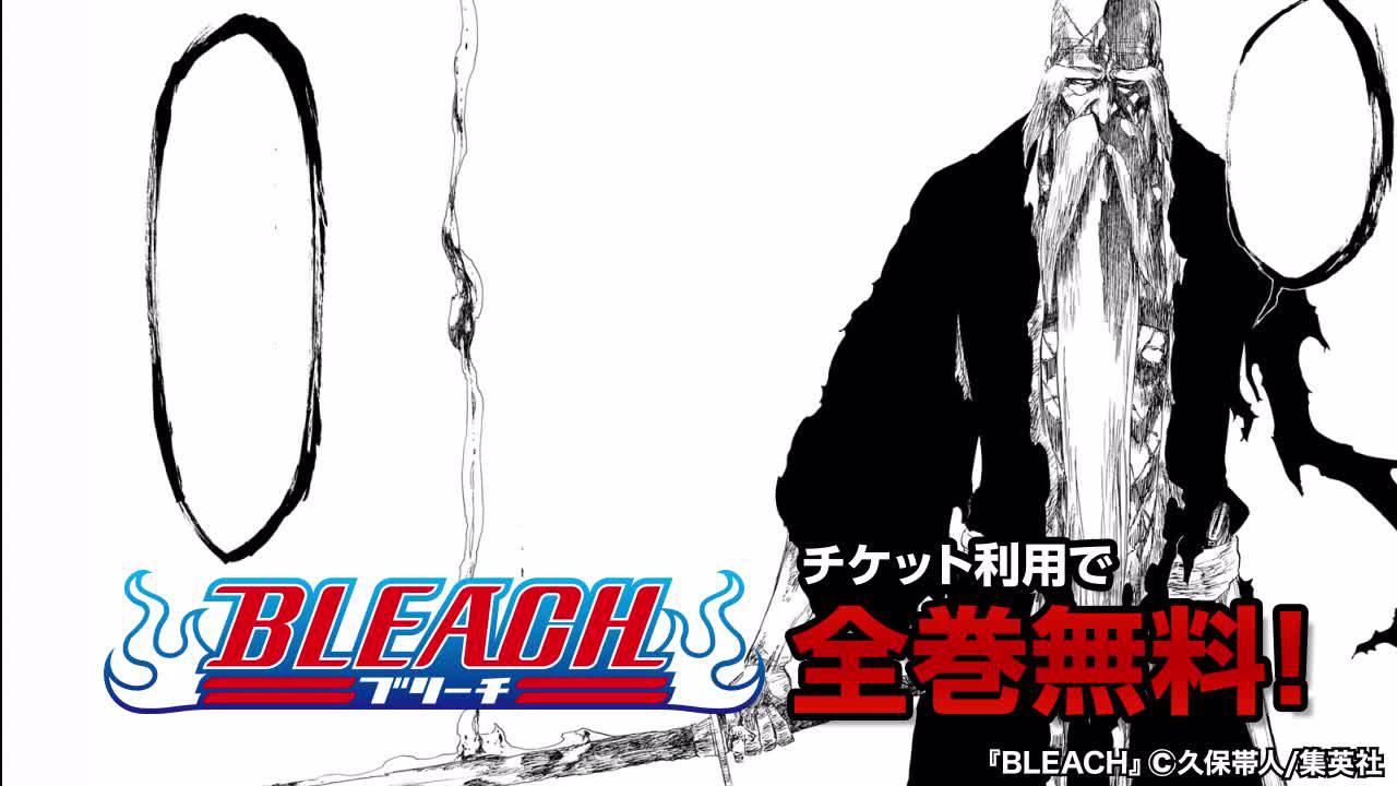 集英社公式アプリ！あの『BLEACH』がチケット利用で全巻無料！