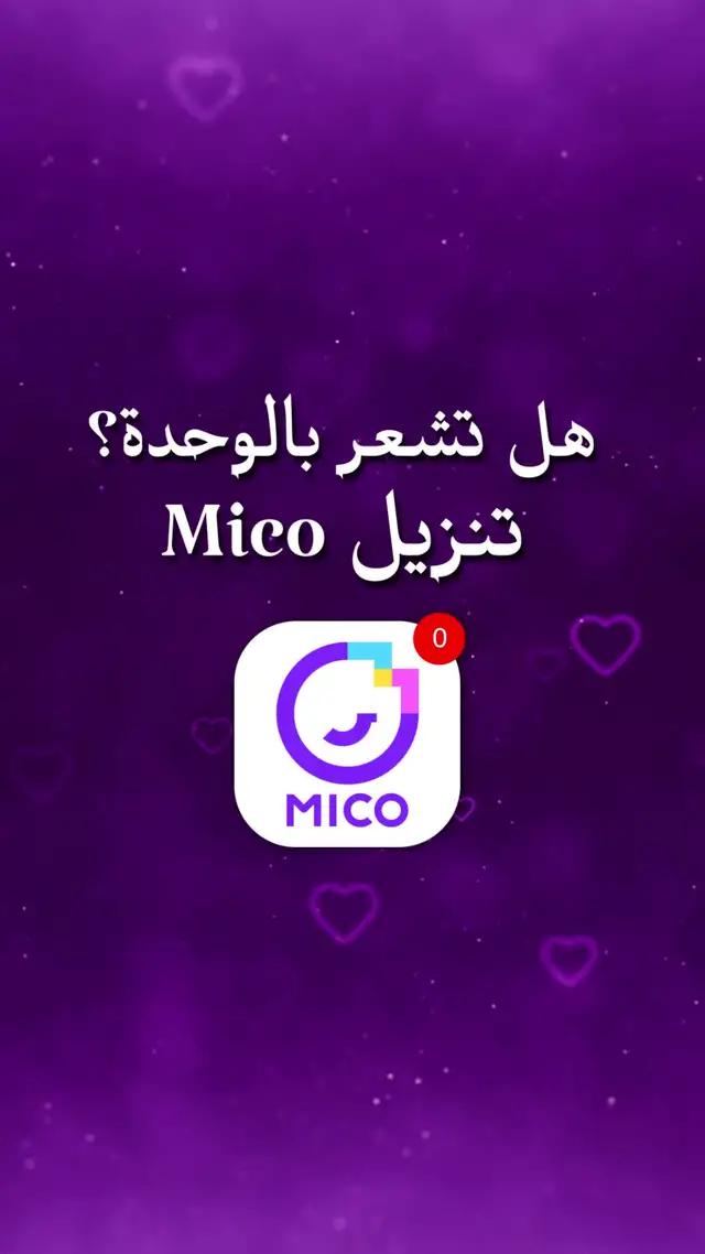 99.98٪ من الناس يحبون تطبيق MICO ويشاركونه الحياة فيه. تعال لمقابلة أصدقائك