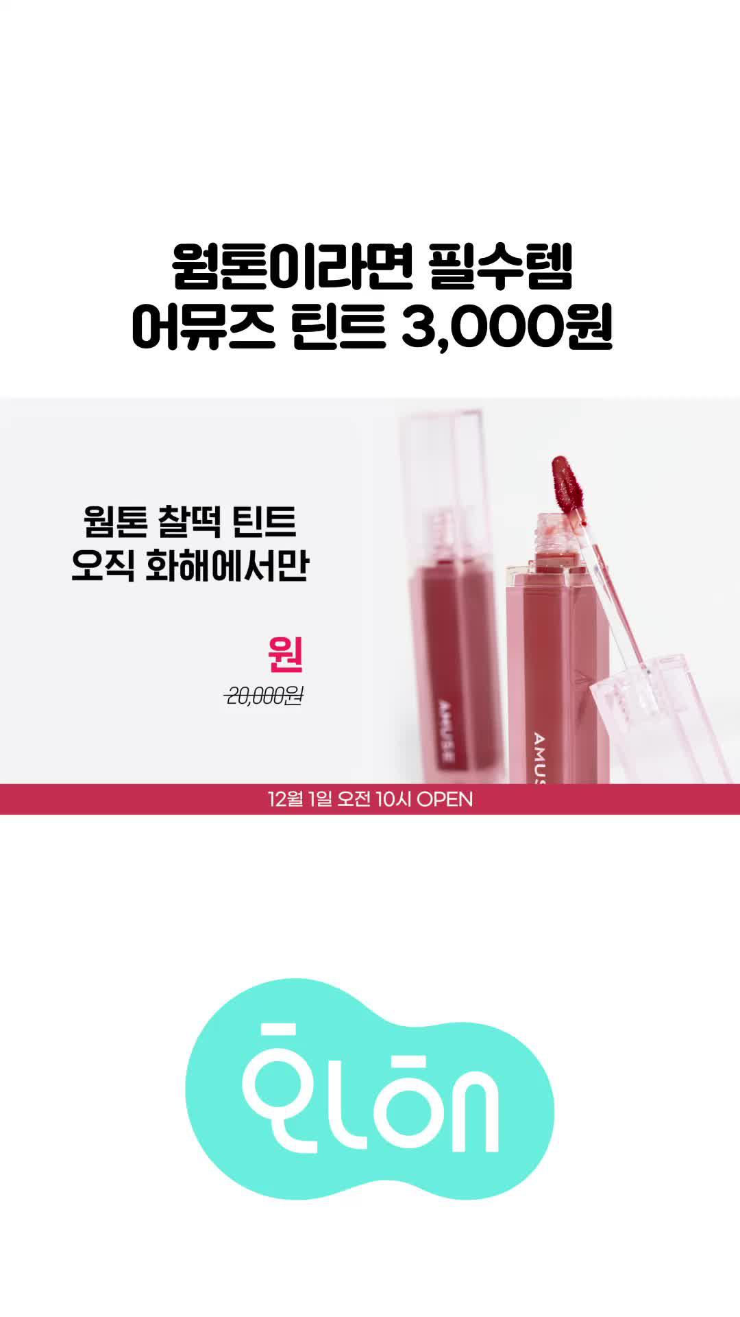 어뮤즈 피그브라운 타임딜 - 12/1 금 10:00 OPEN♥︎ 최대 92% 할인! 화해위크 11/29 ~ 12/10♥︎