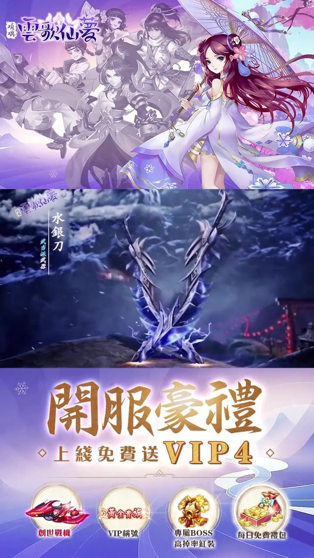 全新Q版仙俠正式公測！上綫就送VIP4，打開背包領絕版坐騎~