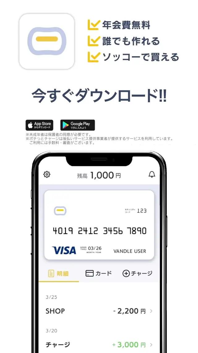 「現金がない…」ポチっとチャージで即日チャージ、翌月後払いのプリペイドカードアプリ