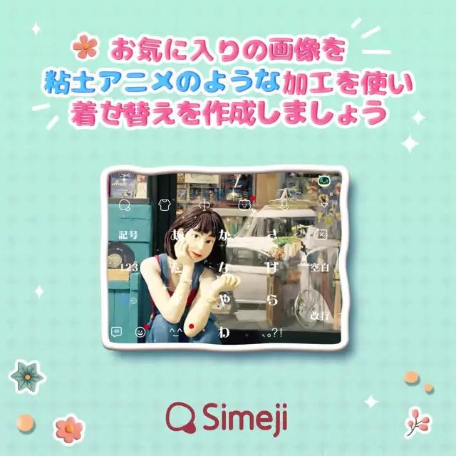 あのキーボードアプリ「Simeji」はこんなことまでできるの？！