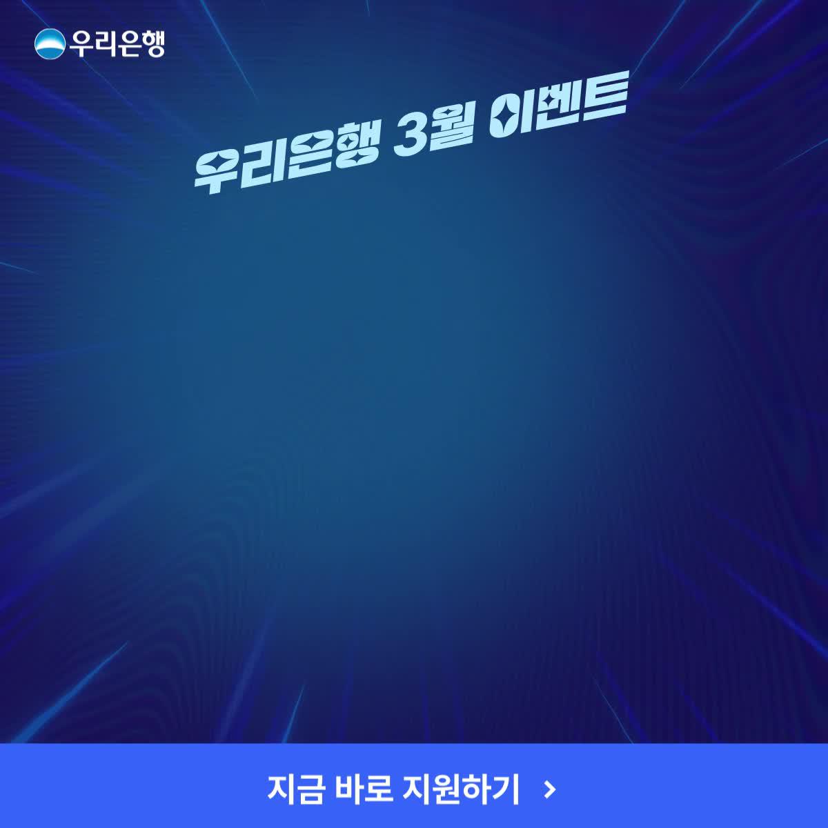 우리은행이 LG전자풀세트 쏜다! 갓생도 살고 겟템도 하고 바로 도전해 보자