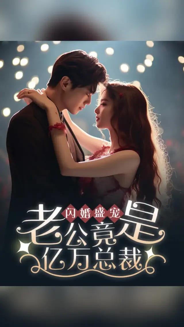 總裁竟是閃婚老公，她喊總裁好，他輕笑：叫老公！集團頓時炸了