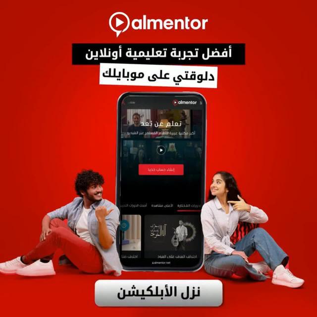 حمل تطبيق المنتور وابدأ رحلة التعلم بين أكثر من 1000 كورس في مختلف المجالات