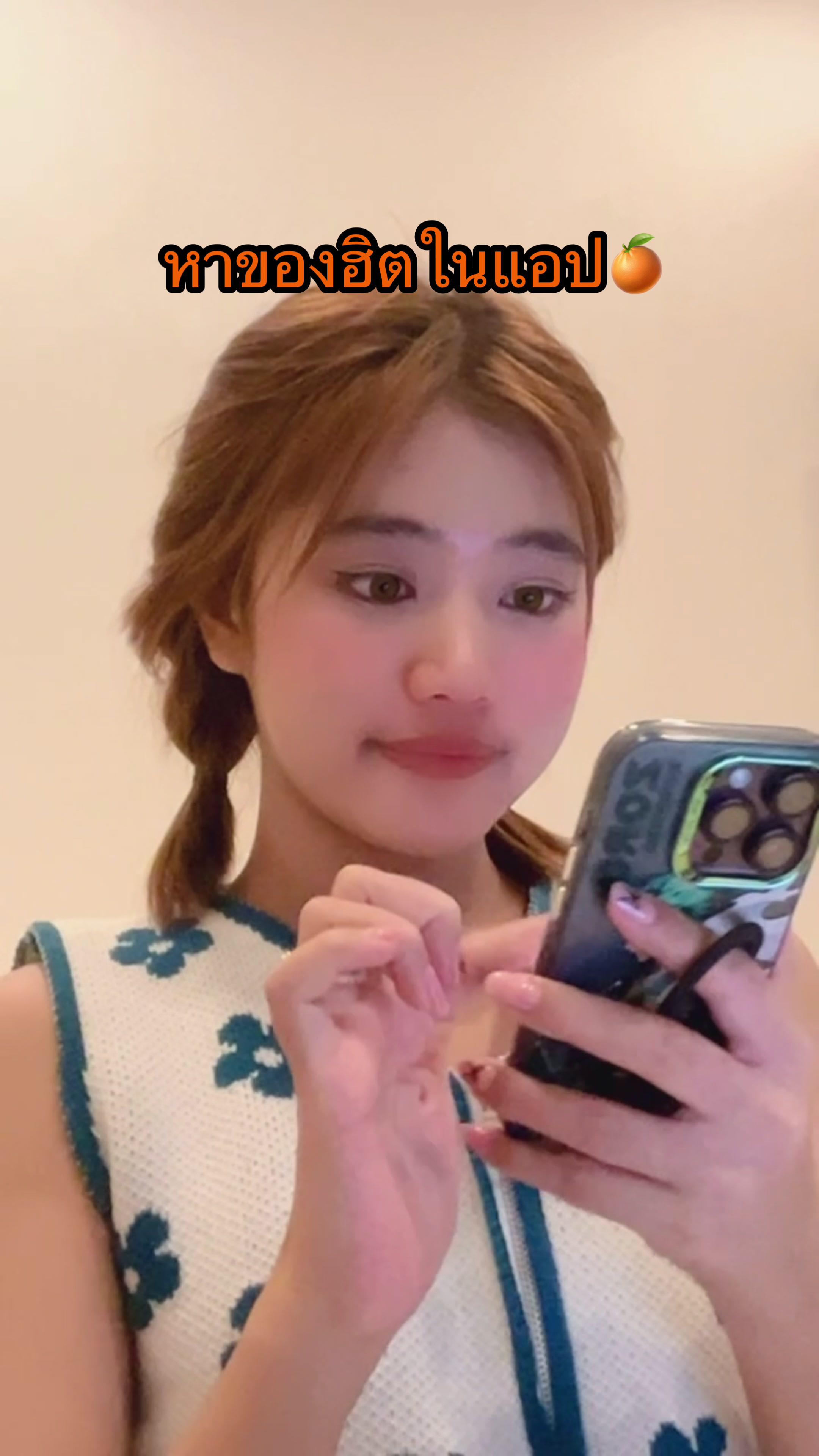 หาของฮิตในแอป🍊อีกแล้ววว #แอปส้ม #ช้อปเลยไม่ตกเทรนด์