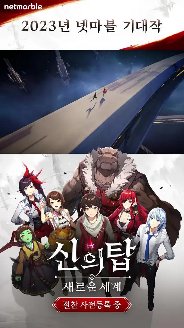 [신의 탑: 새로운 세계] 게임 사전등록 중!