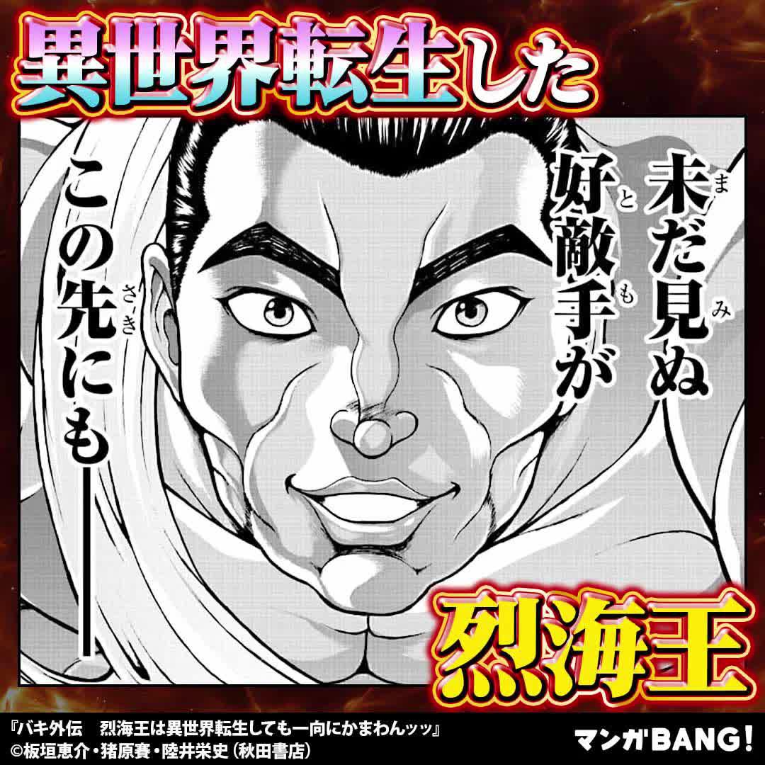 「バキ外伝　烈海王は異世界転生しても一向にかまわんッッ」無料試し読み