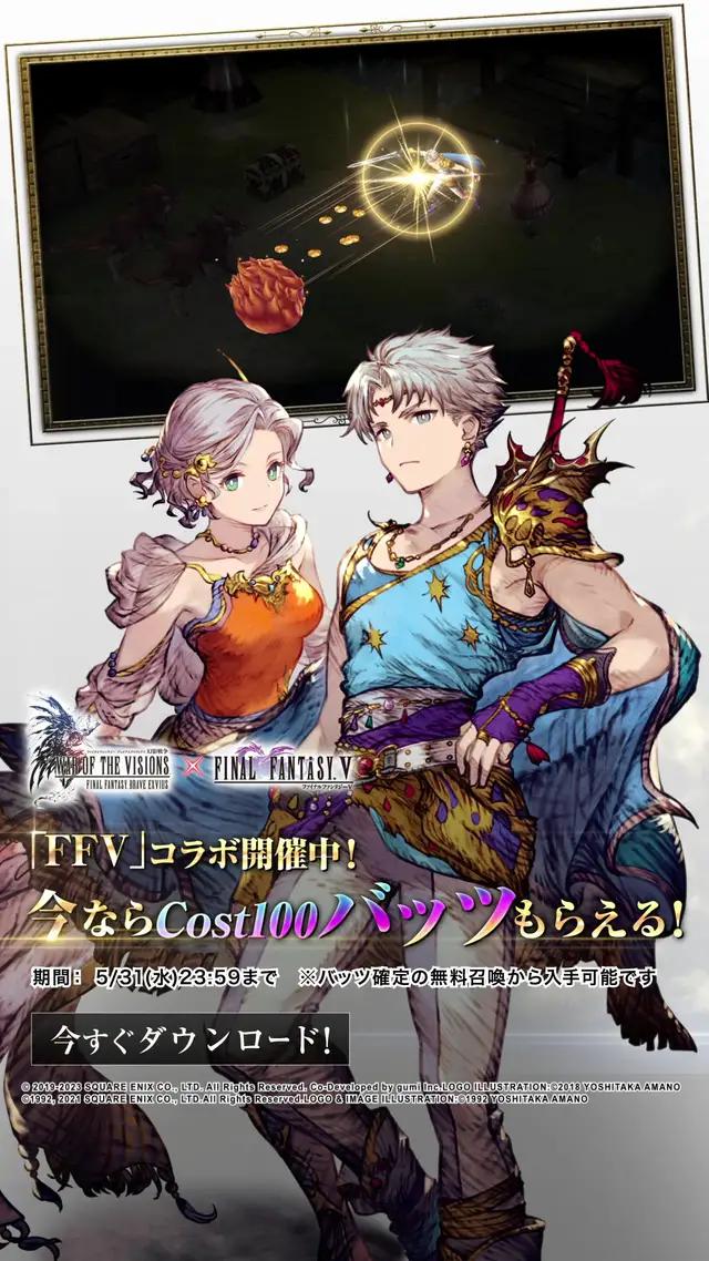 「FFV」コラボ 実施中！