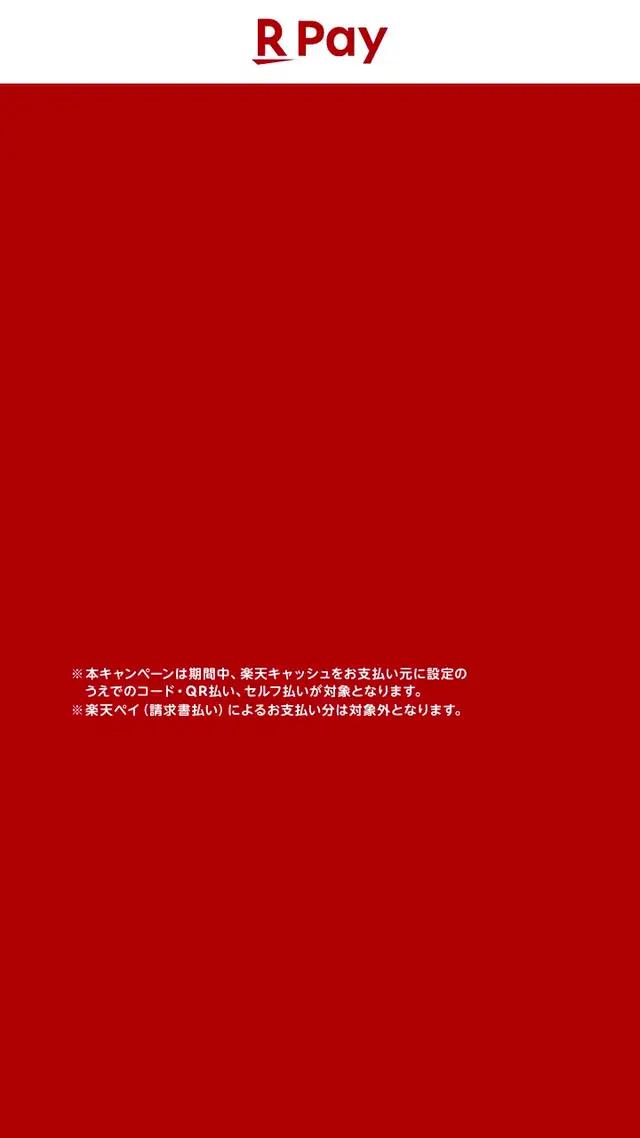 楽天ペイのチャージ払いをすると最大20％還元