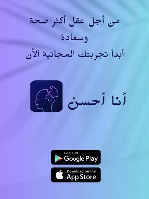 هل تعاني من الأرق والقلق؟ ✨ "أنا أحسن" هو سرك للاسترخاء العميق ونوم هانئ. تطبيق عربي يوفر لك رحلة يومية إلى السلام الداخلي. #أنا_أحسن #تأمل #استرخاء #نوم_هانئ #صحة_نفسية #سلام_داخلي