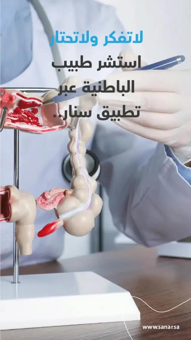 هل تعاني من الانتظار في عيادات الأطباء؟ جرب سنار واحصل على استشارات طبية فورية!