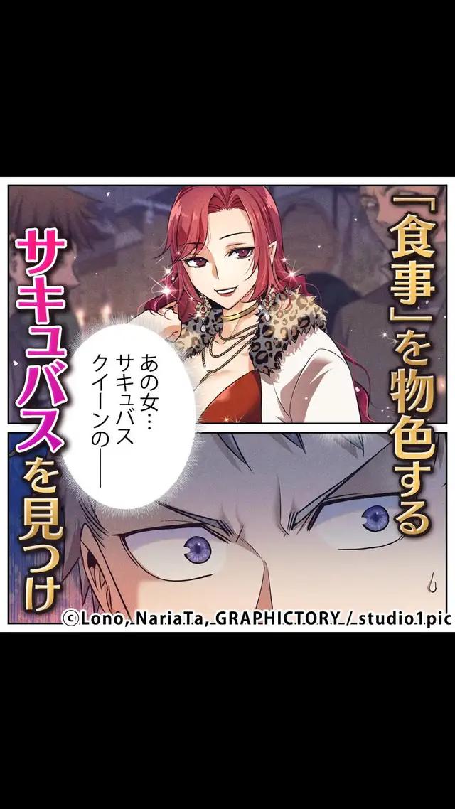 ＼無料マンガ／昔戦ったサキュバスを見かけて…