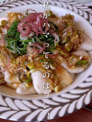 🔴詳しいレシピはコチラをタップ こんにちは! 低空飛行キッチンです🐦⬛✨ みんなlemon8(レモンエイト)って知ってる? 画像や動画に使えるオシャレなテンプレートが 充実してて、新時代SNSアプリっていわれているよ🍋 私は1年前から厳選クリエイターとして活動中で ほぼ毎日レシピ動画を更新中♪ レシピ以外にも旅行やグルメ、地域情報など いろんなジャンル分けがされていて見やすいよ✌ みんなも是非ダウンロードして楽しんでみてね! −−−−−−−−−−−−−−−−−−−−−−−− \簡単10分で病みつきの味/ 『香味だれの柔らか水晶鶏』 【材料】※2〜3人前 ■鶏胸肉…350g ■片栗粉…大さじ3 ■刻みネギ…30g ■刻みみょうが…適量(お好みで) ■刻み大葉…適量(お好みで) (A)酒…大さじ1 (A)塩こしょう…少々 (A)砂糖…小さじ1/2 〈香味だれ〉 ・お酢…大さじ2 ・白いりごま…大さじ1 ・ごま油…大さじ1 ・醤油…大さじ1 ・砂糖…大さじ1 ・生姜チューブ…小さじ1 ・オイスターソース…小さじ1 ・にんにくチューブ…小さじ1/2 【作り方】 ①鶏胸肉は1cm幅の削ぎ切りにして(A)をもみこんで片栗粉をまぶす。 ②お湯(分量外)を沸かし、①を中火で浮いてくるまで4~5分茹でる。 ③②をザルにあげ、氷水または冷水で冷やす。 器に盛り付けておく。 ④〈香味だれ〉の材料と刻みネギを混ぜ合わせ、③にかける。お好みで刻み大葉と刻みみょうがをのせたら出来上がり。 - - - - - - - - - - - - - - -  ────────────── 🟥@teikuuhikou_kitchen ◀他のレシピはコチラ✨ ────────────── #lemon8  #lemon8japan  #lemon8recipe  #pr  #水晶鶏 #鶏胸肉 #鶏胸肉レシピ #筋トレ飯 #高たんぱくレシピ #ヘルシーレシピ #鶏肉 #夕飯レシピ #簡単レシピ #料理 #献立 #レシピ  #節約レシピ