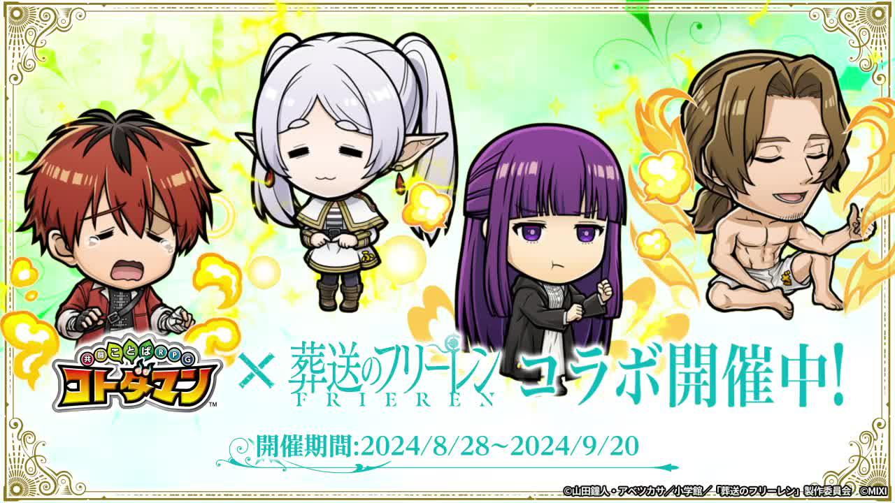 アニメ『葬送のフリーレン』コラボ開催/今ならログインでフリーレン＆ミミックがもらえる！