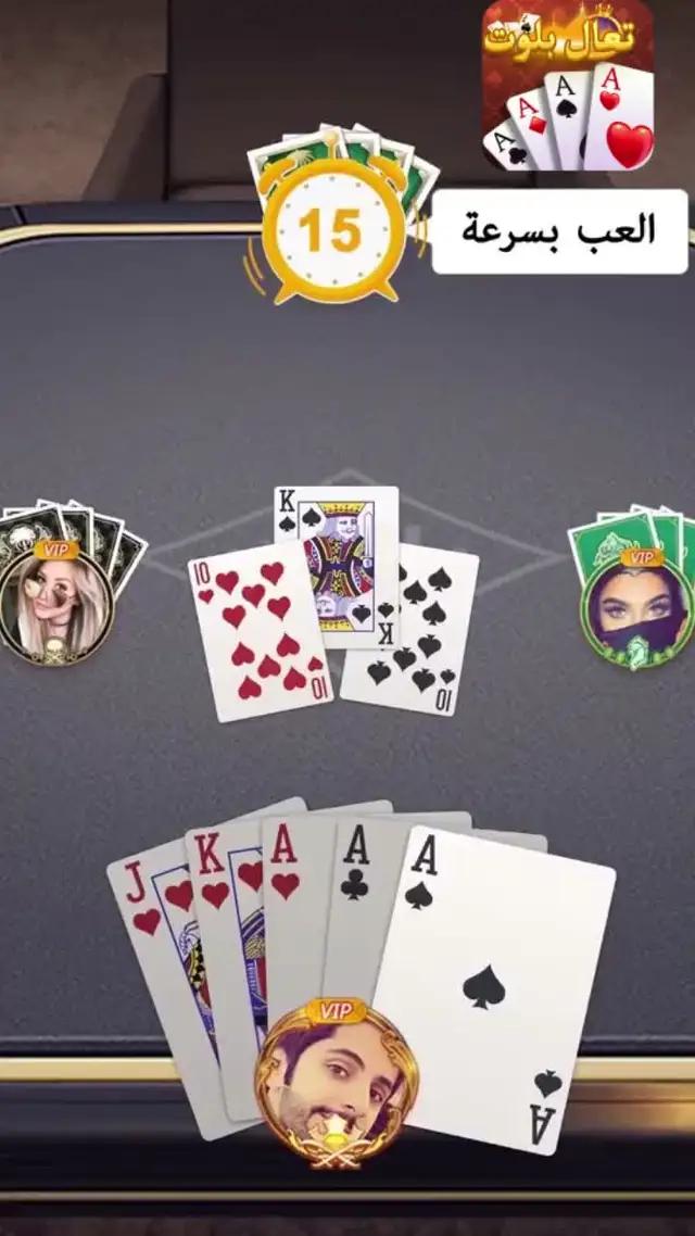 اكتشف سحر تعال بلوت وشارك فرحة الانتصار مع أصدقائك! حملها فورًا