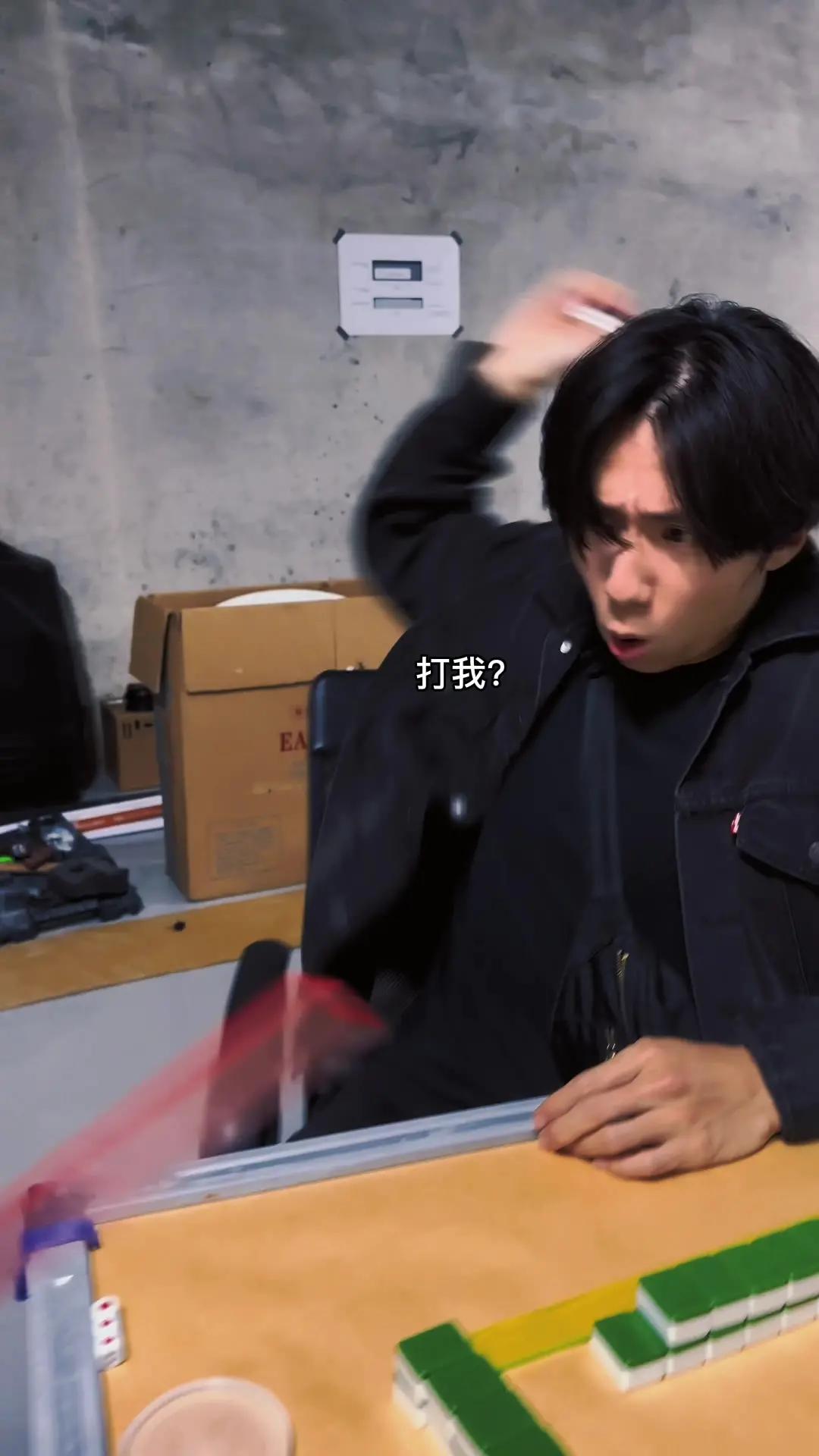 耍我啊？#挑戰 #搞笑 #weplay #weplay麻將 