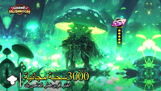 احصل على 3000 سحبة متتالية مجانًا