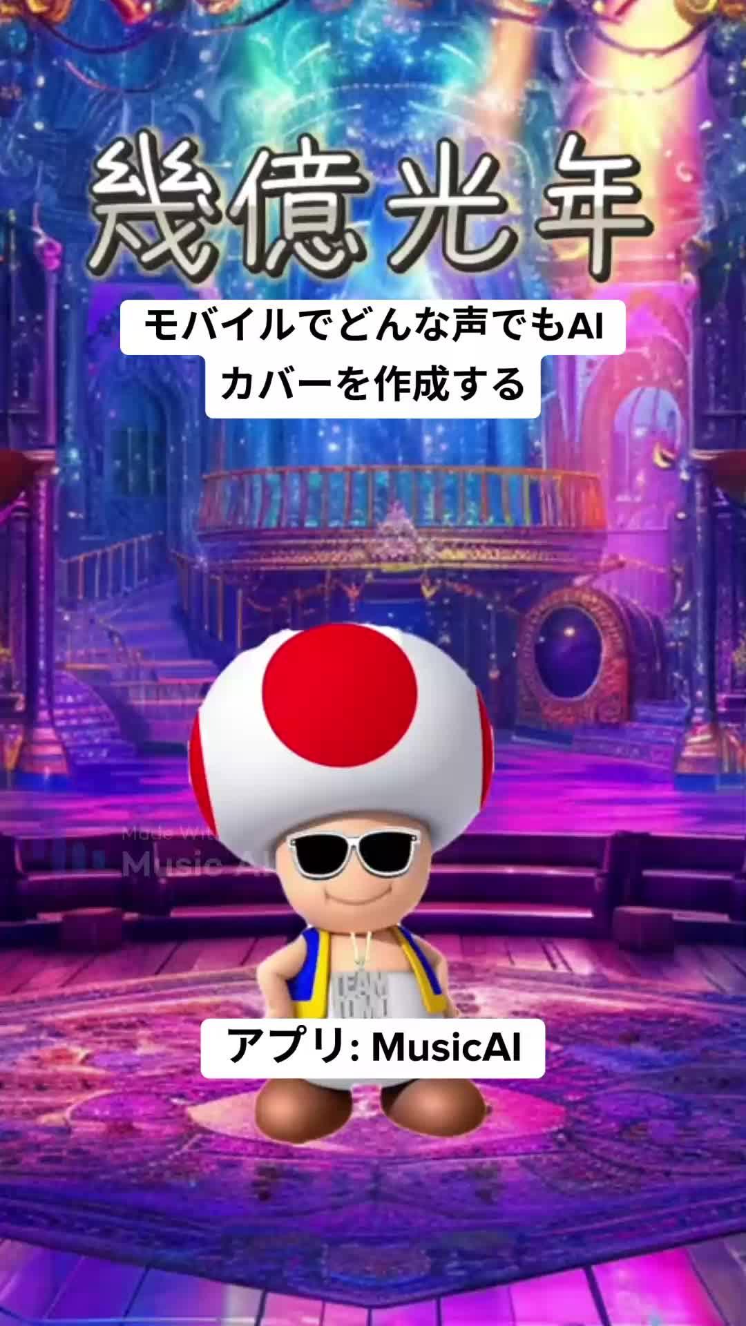 モバイルで自分の声を使ってAIカバーを作成しましょう