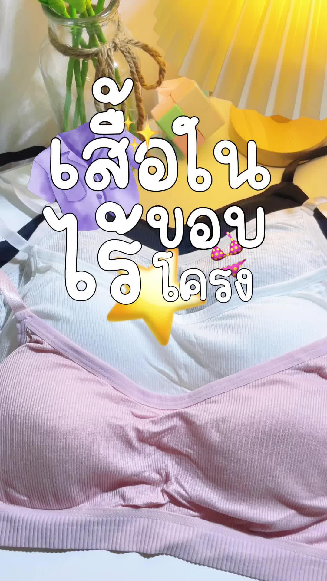 พิกัดหน้าไบโอ#ของถูกและดีมีอยู่จริง #เสื้อในดันทรงสวย #เสื้อในไร้โครงเก็บทรงสวย #เสื้อในเด็กโต #เสื้อใน