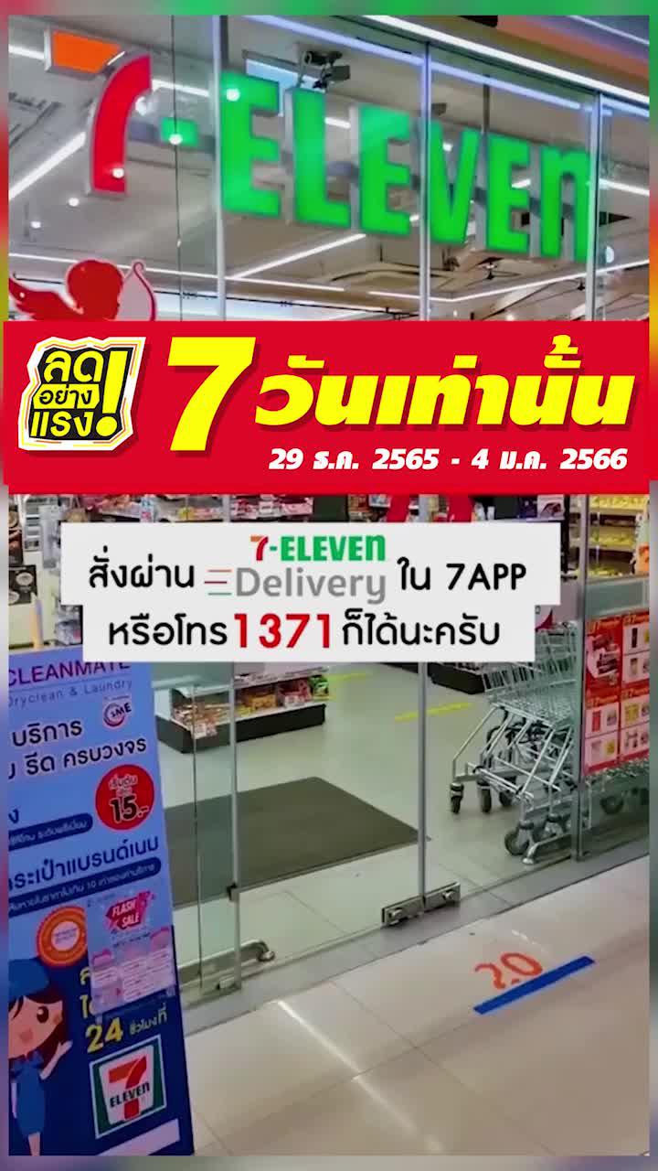 #ลดอย่างแรง ส่งท้ายปี ลดแรงจัดหนัก ❤️‍🔥❤️‍🔥 สินค้ามากมาย ให้เลือกช้อปกันแบบจุกๆ 7 วันเท่านั้นค่ะ  🛒🛍 #7eleventhailand #เซเว่น #โปรโมชั่น #ลดราคา #ลดราคาพิเศษ #โปรโมชั่นสุดคุ้ม #โปรเซเว่น