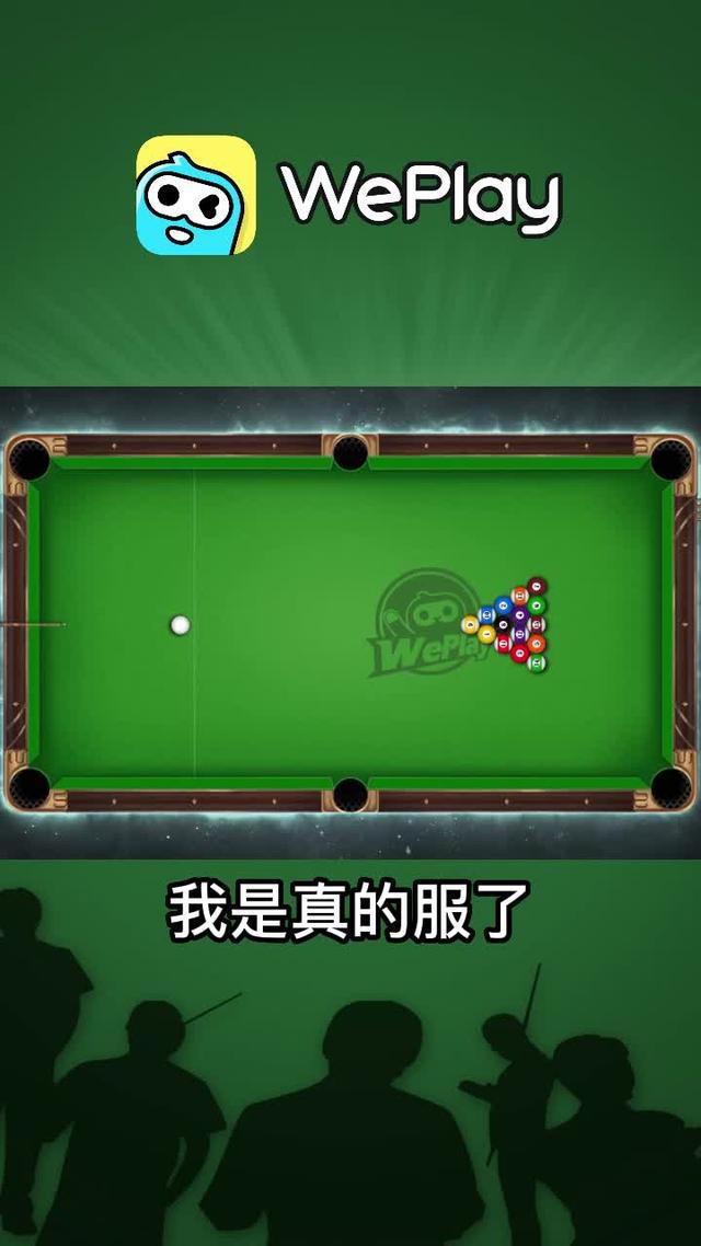 來WePlay，和好友PK台球大獎賽，贏取豐厚金幣！