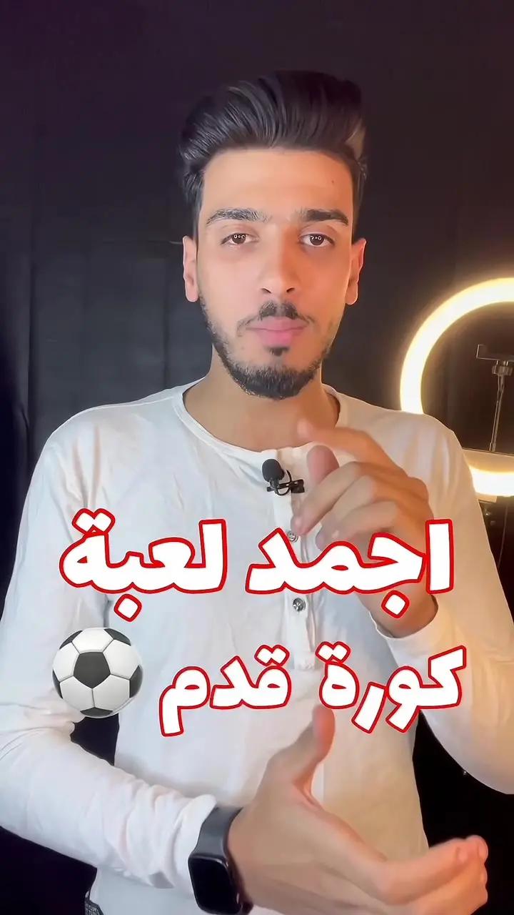 اجمد لعبه كورة قدام ⚽️#weplay #MohamedMagdy1 #elbatalll 
