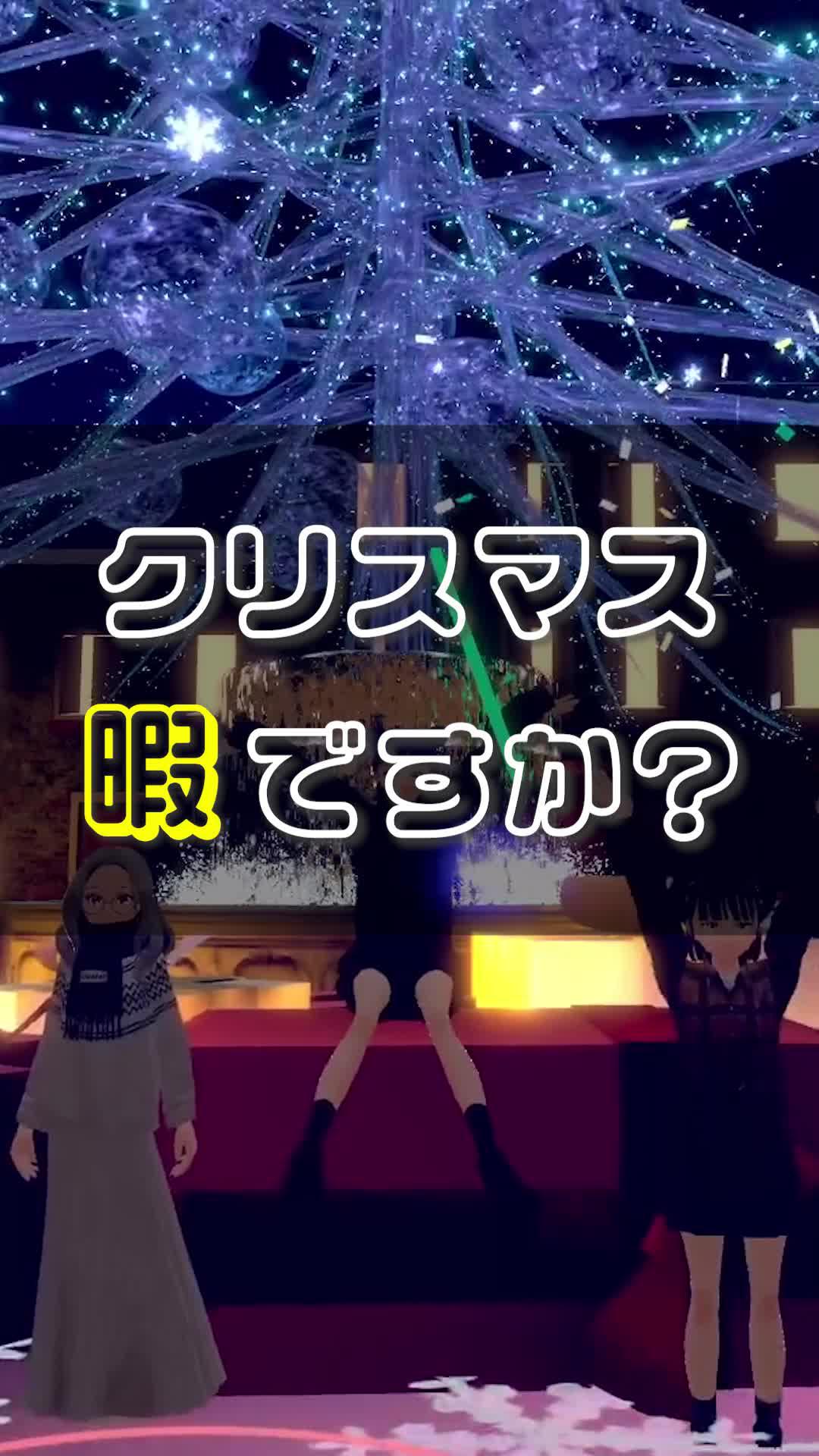 クリスマス、clusterで過ごそう！