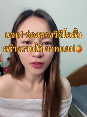 หารายได้เสริม ไปลองกันดู 🍊#วิดีโอสั้น #หารายได้เสริม
