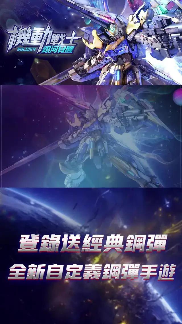 立即下載，開啟你的鋼彈冒險之旅！