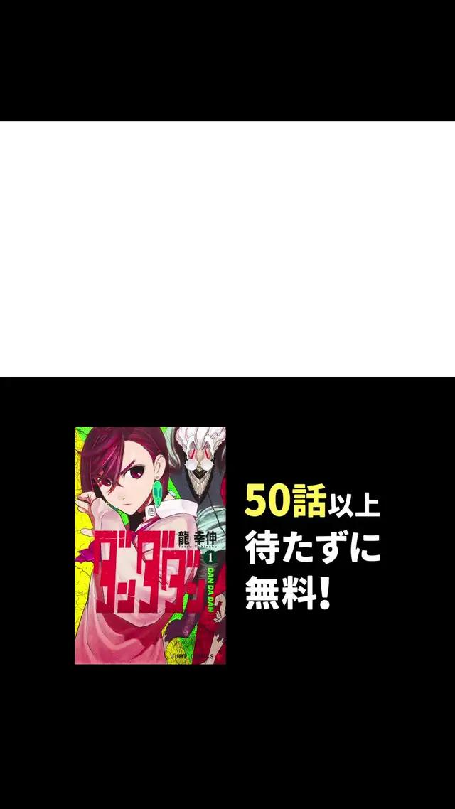 超話題作 ダンダダン が待たずに全話無料！
