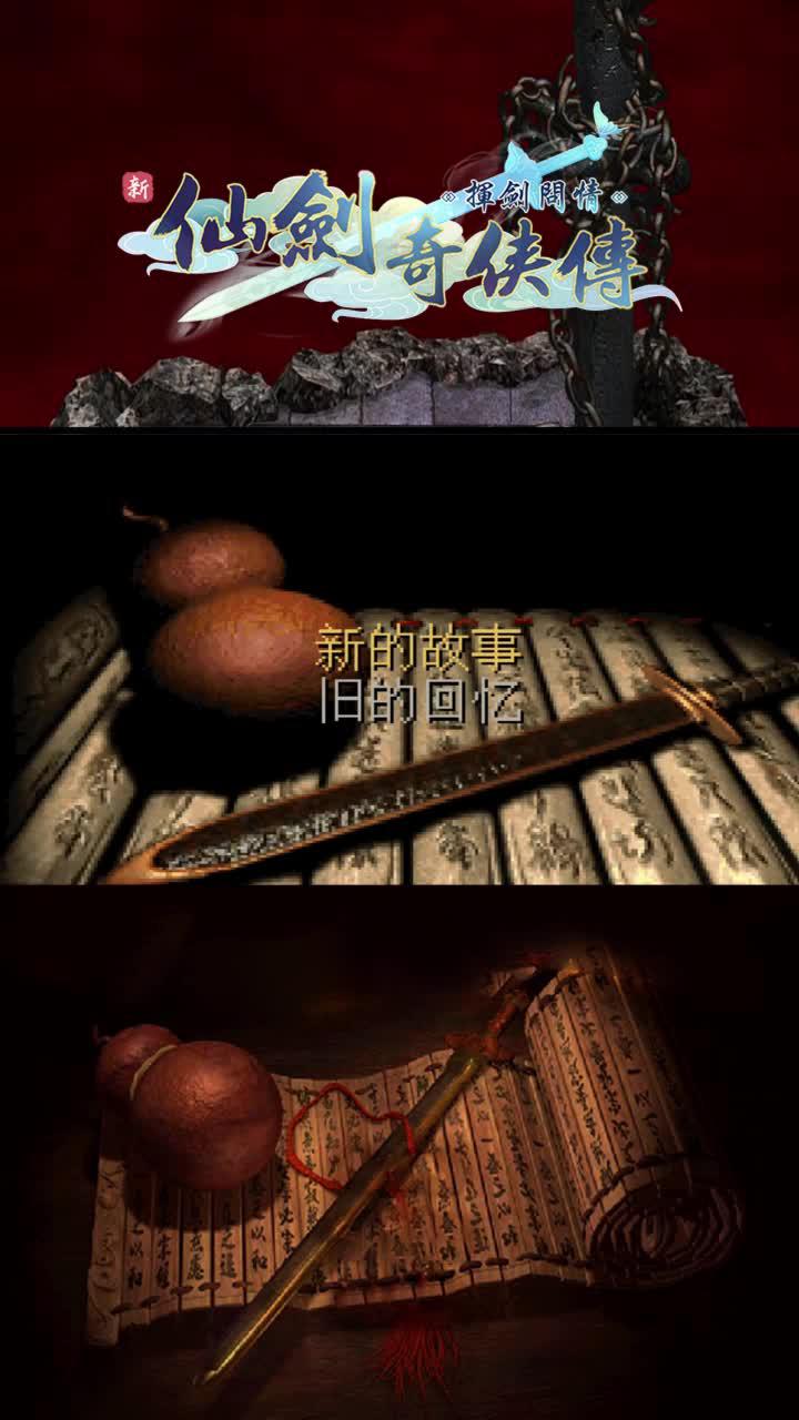 百分百還原仙1至仙6原著角色，經典劇情1:1高畫質復刻