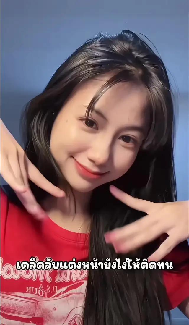 เคล็ดลับแต่งหน้าในติดทน #แอปส้ม #ช้อปเลยไม่ตกเทรนด์ #ช้อปกันวันเงินออก #แต่งหน้า #ทริคแต่งหน้า #fyp #fypシ 